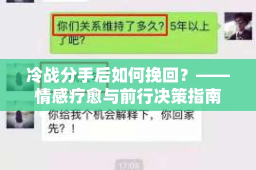 冷战分手后如何挽回？——情感疗愈与前行决策指南