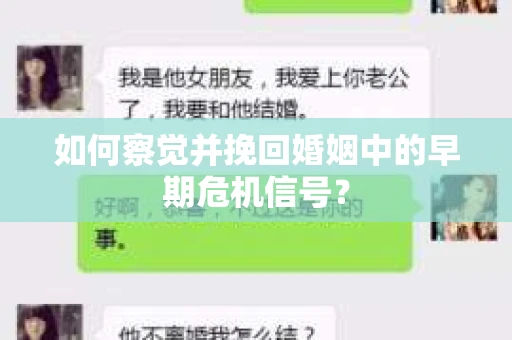如何察觉并挽回婚姻中的早期危机信号？
