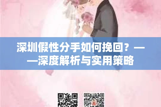 深圳假性分手如何挽回？——深度解析与实用策略