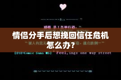 情侣分手后想挽回信任危机怎么办？