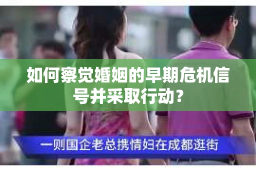 如何察觉婚姻的早期危机信号并采取行动？