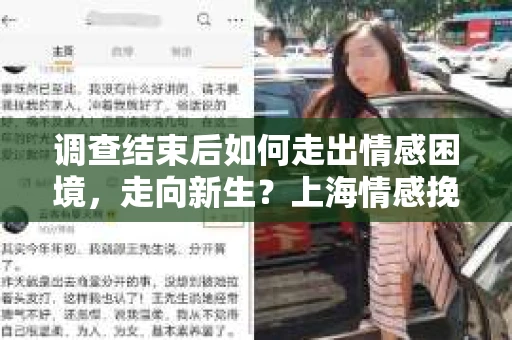 调查结束后如何走出情感困境，走向新生？上海情感挽回婚姻公司给出的专业建议