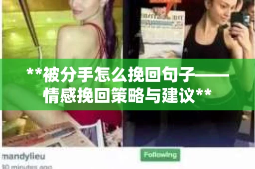 **被分手怎么挽回句子——情感挽回策略与建议**