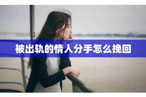 被出轨的情人分手怎么挽回