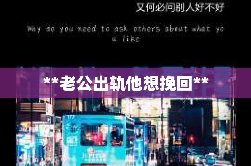 **老公出轨他想挽回**