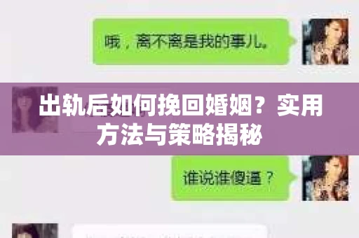出轨后如何挽回婚姻？实用方法与策略揭秘