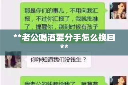 **老公喝酒要分手怎么挽回**