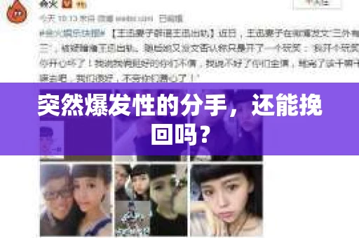 突然爆发性的分手，还能挽回吗？