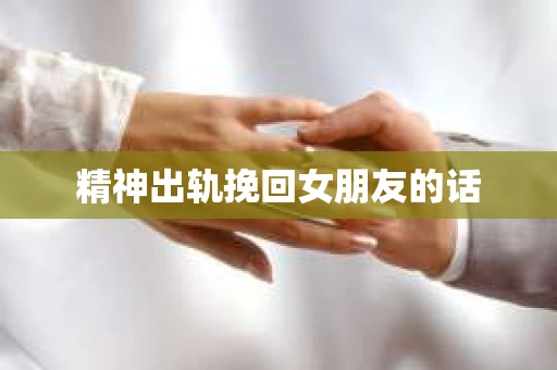 精神出轨挽回女朋友的话