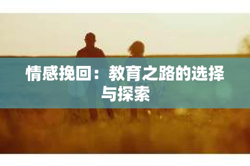 情感挽回：教育之路的选择与探索