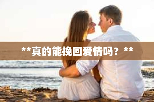 **真的能挽回爱情吗？**