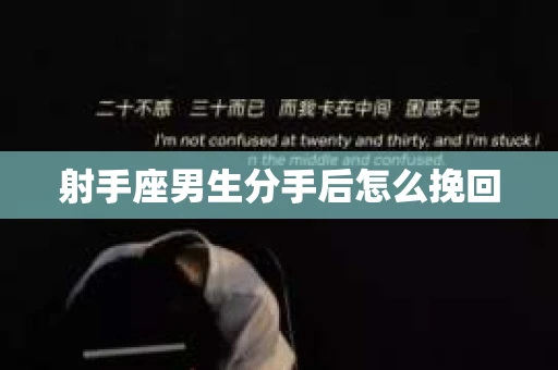 射手座男生分手后怎么挽回