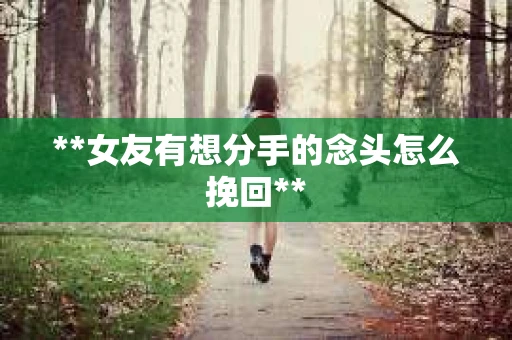 **女友有想分手的念头怎么挽回**