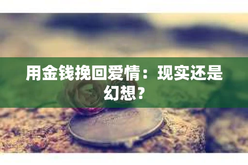用金钱挽回爱情：现实还是幻想？