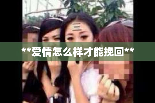 **爱情怎么样才能挽回**