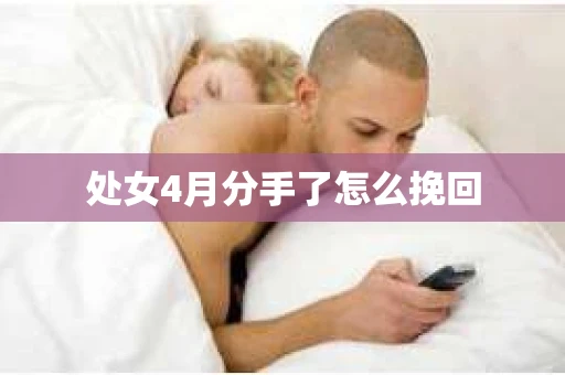处女4月分手了怎么挽回