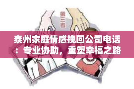 泰州家庭情感挽回公司电话：专业协助，重塑幸福之路