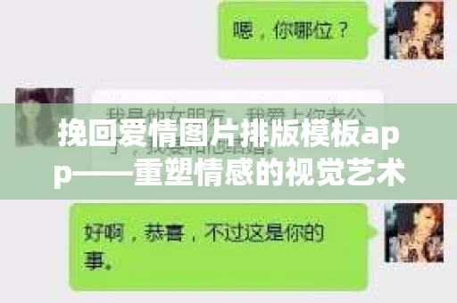 挽回爱情图片排版模板app——重塑情感的视觉艺术