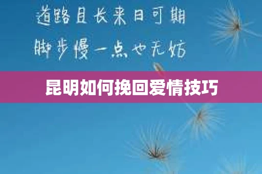 昆明如何挽回爱情技巧