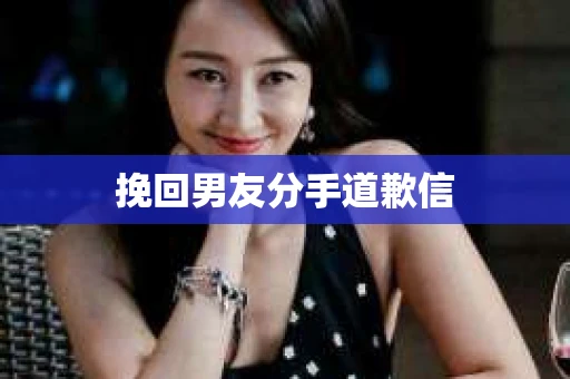 挽回男友分手道歉信