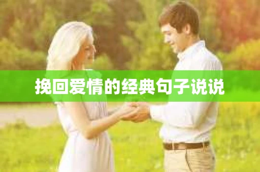 挽回爱情的经典句子说说 挽回爱情的经典句子说说