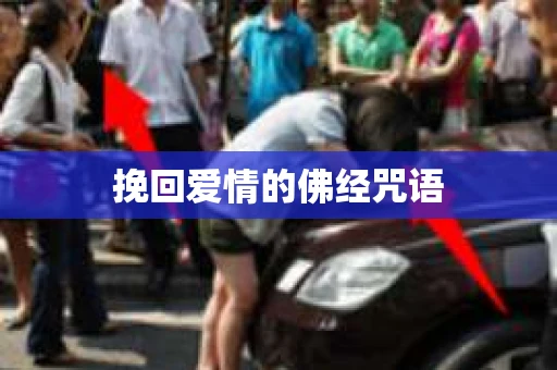 挽回爱情的佛经咒语