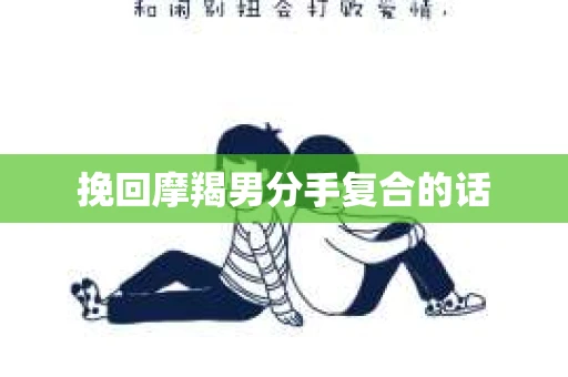 挽回摩羯男分手复合的话