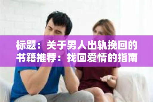 标题：关于男人出轨挽回的书籍推荐：找回爱情的指南针