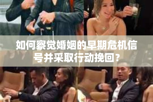 如何察觉婚姻的早期危机信号并采取行动挽回？