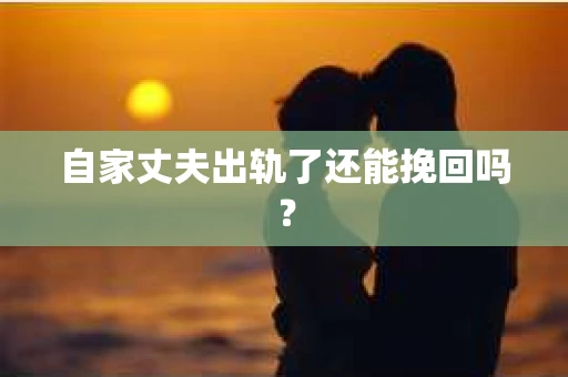 自家丈夫出轨了还能挽回吗？