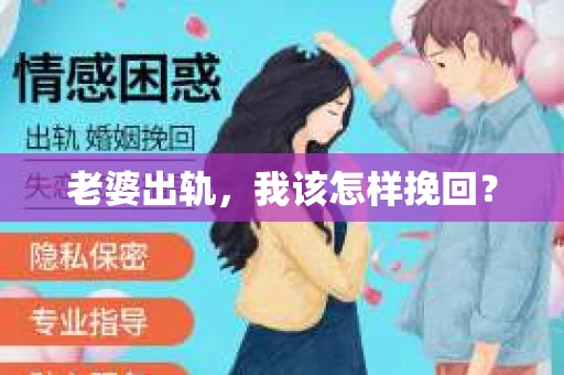 老婆出轨，我该怎样挽回？