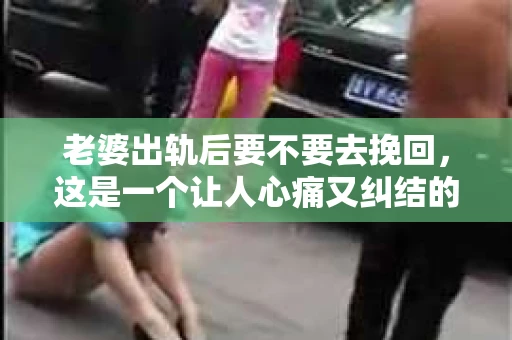 老婆出轨后要不要去挽回，这是一个让人心痛又纠结的问题。在这个问题上，每个人都有自己的看法和选择。今天，我就来和大家聊聊这个话题，希望能给大家带来一些帮助。