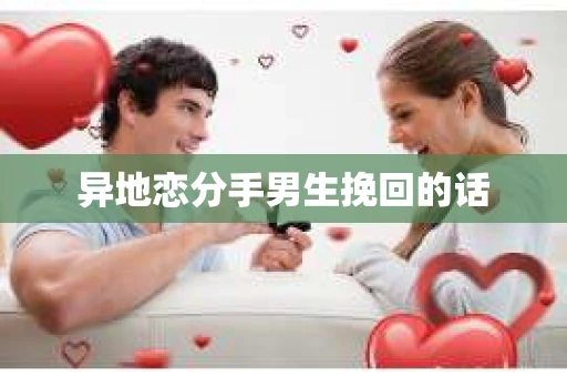 异地恋分手男生挽回的话