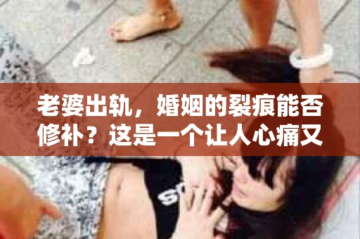 老婆出轨，婚姻的裂痕能否修补？这是一个让人心痛又充满疑惑的问题。在小说的世界里，这样的故事屡见不鲜，但现实中的我们，又该如何面对这样的困境呢？今天，就让我们一起来探讨一下，老婆出轨，婚姻能否挽回来。
