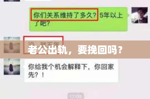 老公出轨，要挽回吗？