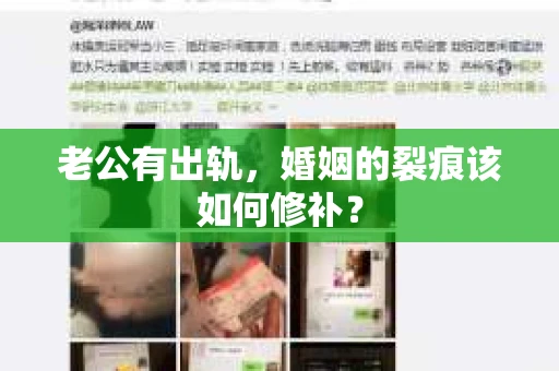 老公有出轨，婚姻的裂痕该如何修补？