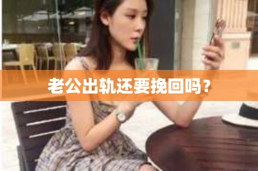老公出轨还要挽回吗？