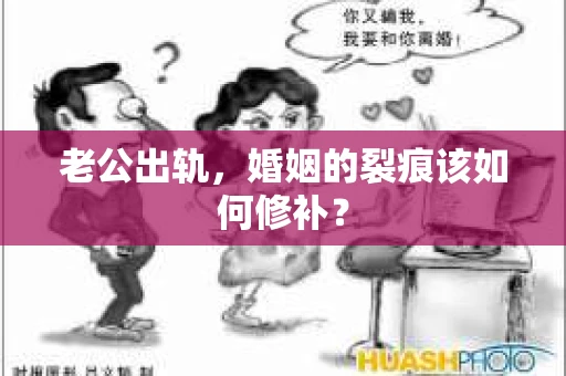 老公出轨，婚姻的裂痕该如何修补？