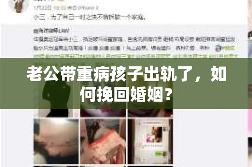 老公带重病孩子出轨了，如何挽回婚姻？