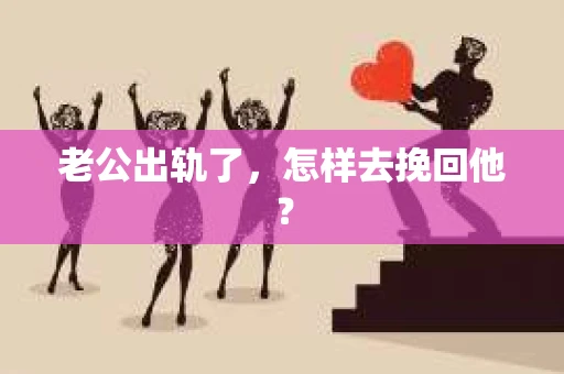 老公出轨了，怎样去挽回他？