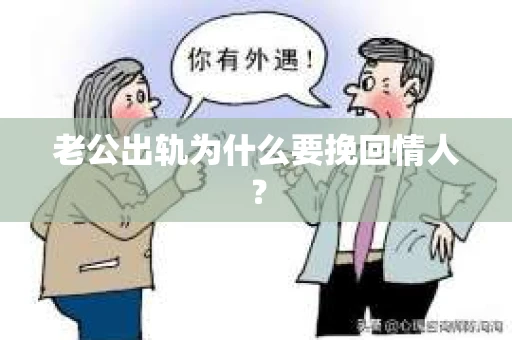 老公出轨为什么要挽回情人？