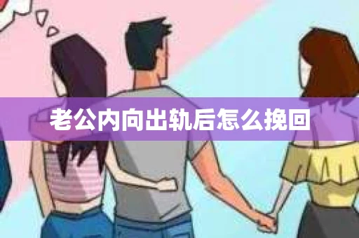 老公内向出轨后怎么挽回