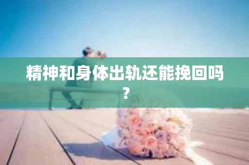 精神和身体出轨还能挽回吗？