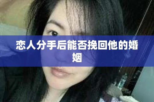 恋人分手后能否挽回他的婚姻