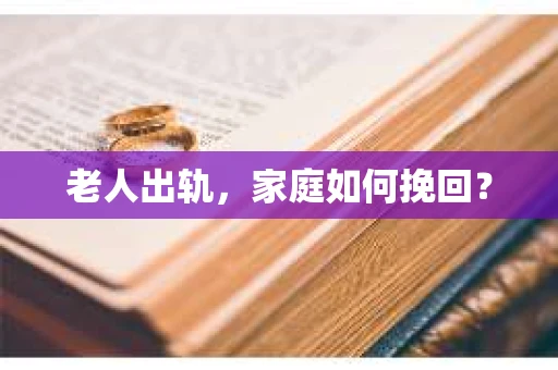 老人出轨，家庭如何挽回？