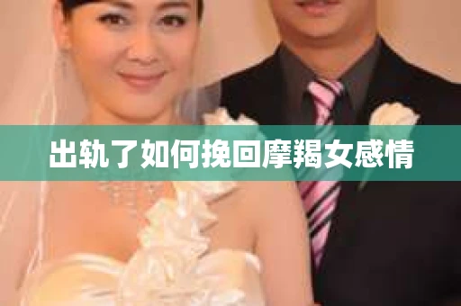 出轨了如何挽回摩羯女感情