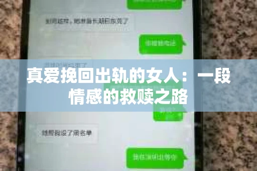 真爱挽回出轨的女人：一段情感的救赎之路