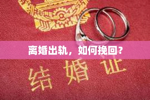 离婚出轨，如何挽回？