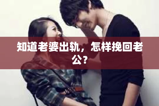 知道老婆出轨，怎样挽回老公？