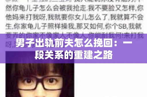 男子出轨前夫怎么挽回：一段关系的重建之路